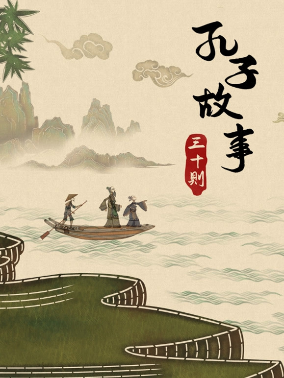 皮影动画·孔子故事三十则}