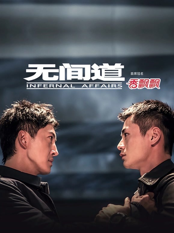 无间道}
