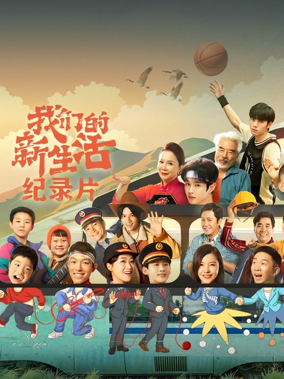 我们的新生活·纪录片}