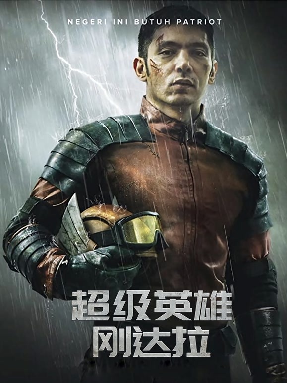 超级英雄刚达拉普通话}