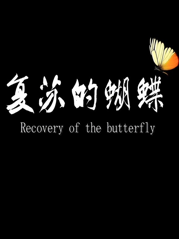 复苏的蝴蝶}