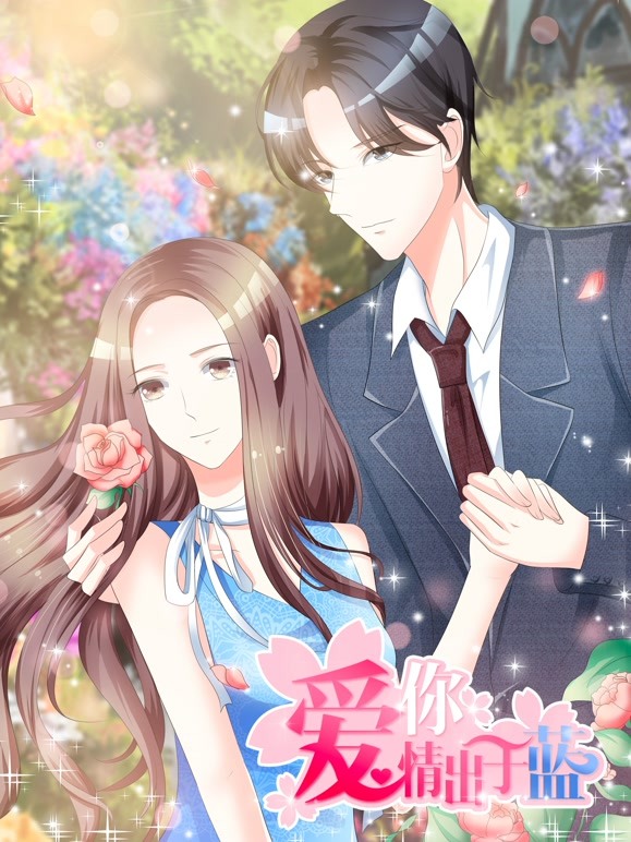 爱你情出于蓝动态漫画}