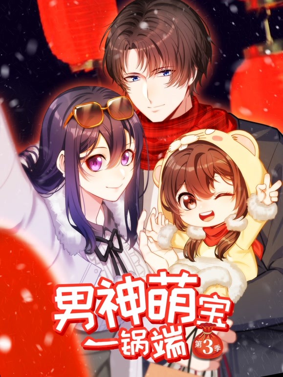 男神萌宝一锅端动态漫画第三季}