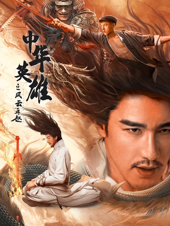 中华英雄之风云再起}