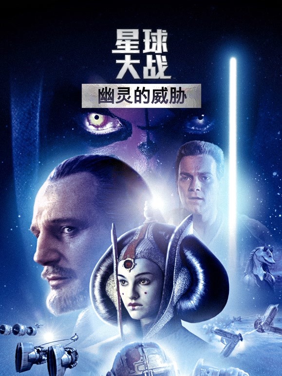 星球大战前传1：幽灵的威胁}