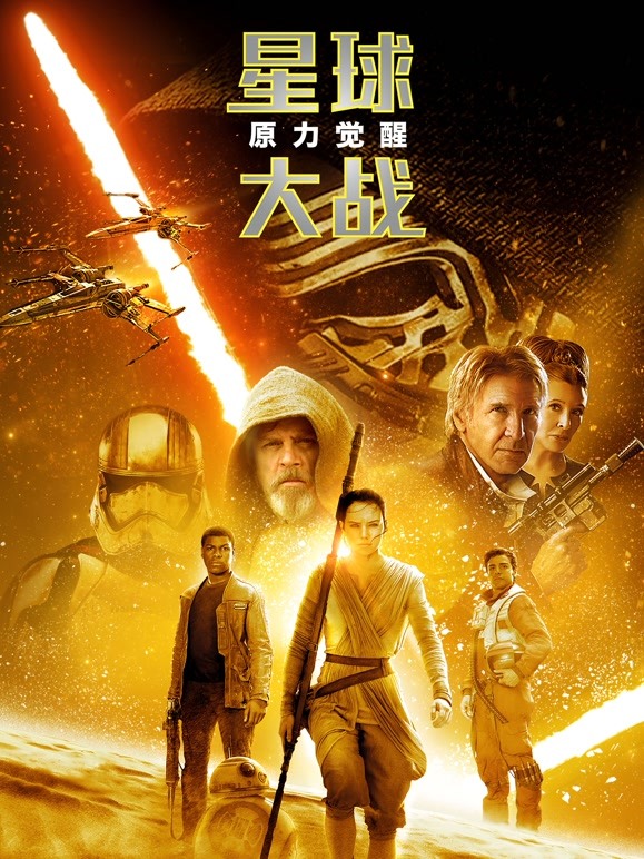 星球大战7：原力觉醒}