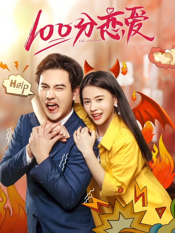 100分恋爱}