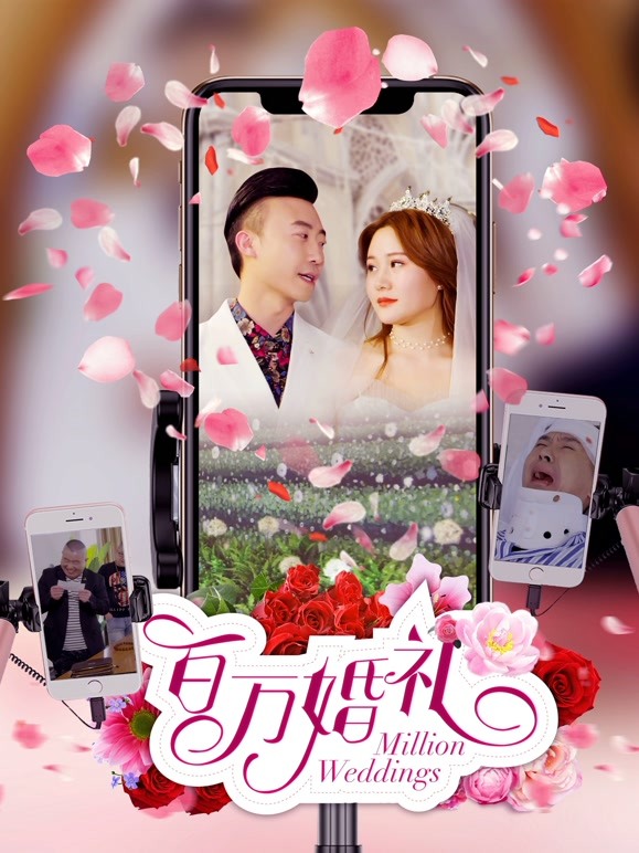 百万婚礼}