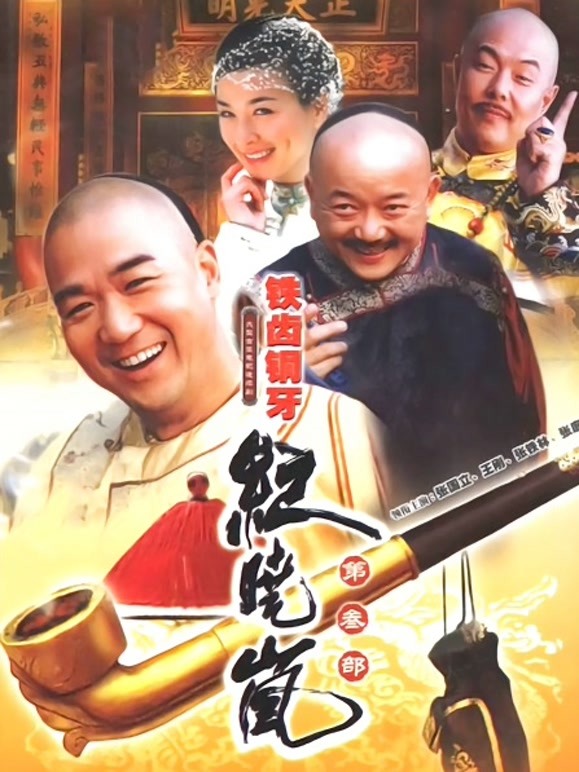 铁齿铜牙纪晓岚第三部}