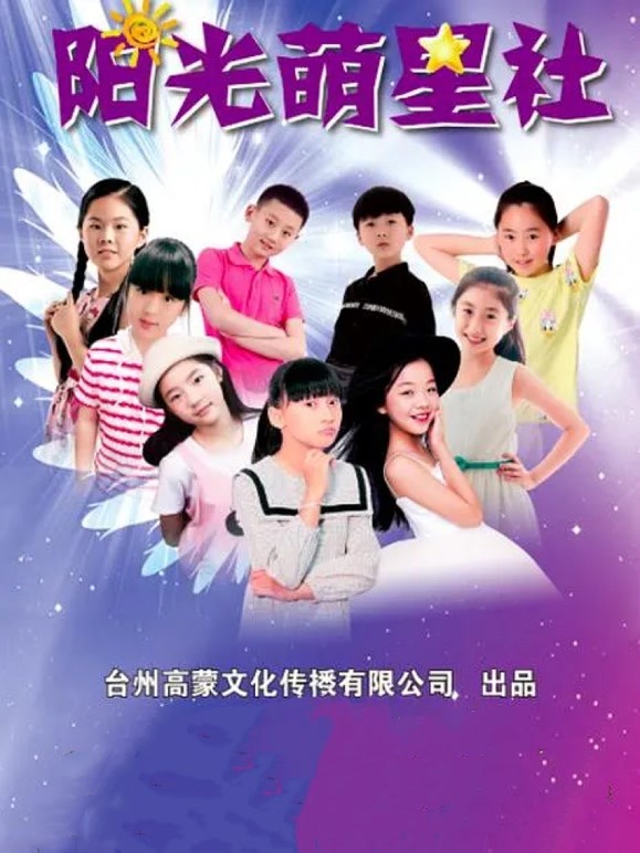 阳光萌星社}