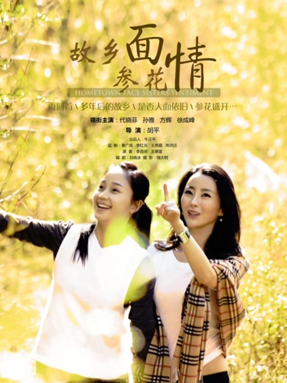 故乡面·参花情}