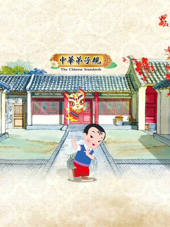中华弟子规第二季}