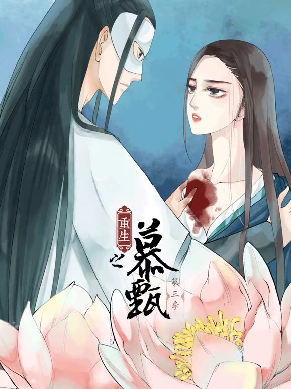 重生之慕甄动态漫画第三季}