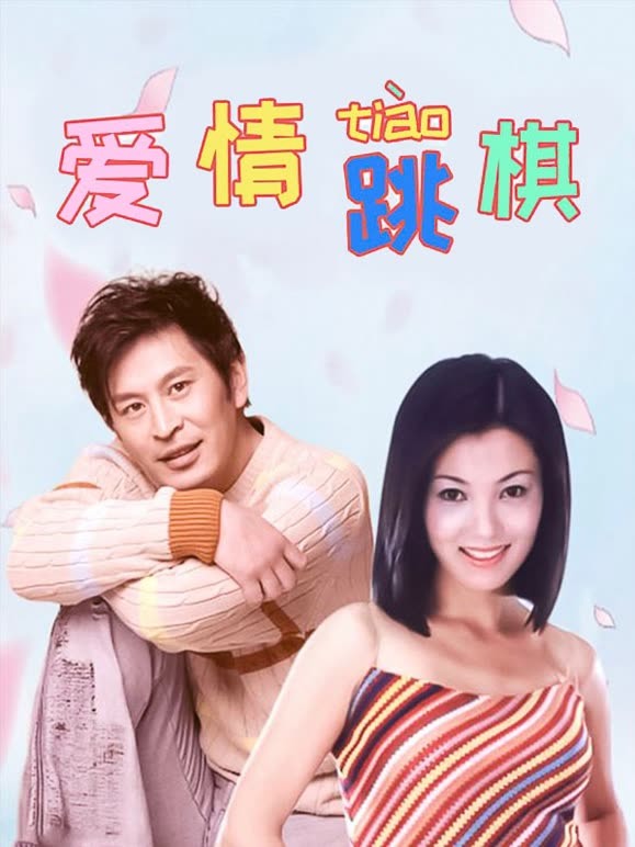爱情跳棋}