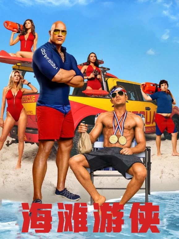 海滩救护队普通话}