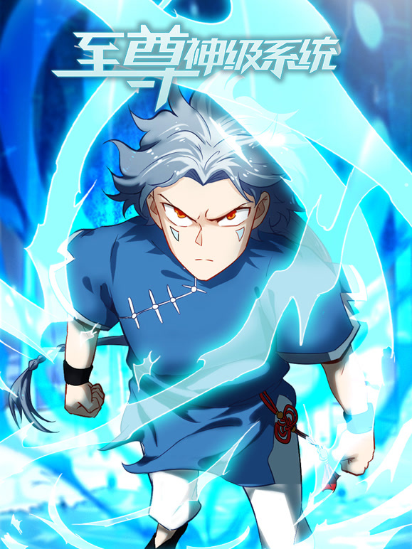 至尊神级系统动态漫画第一季}
