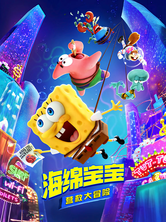 海绵宝宝：营救大冒险}