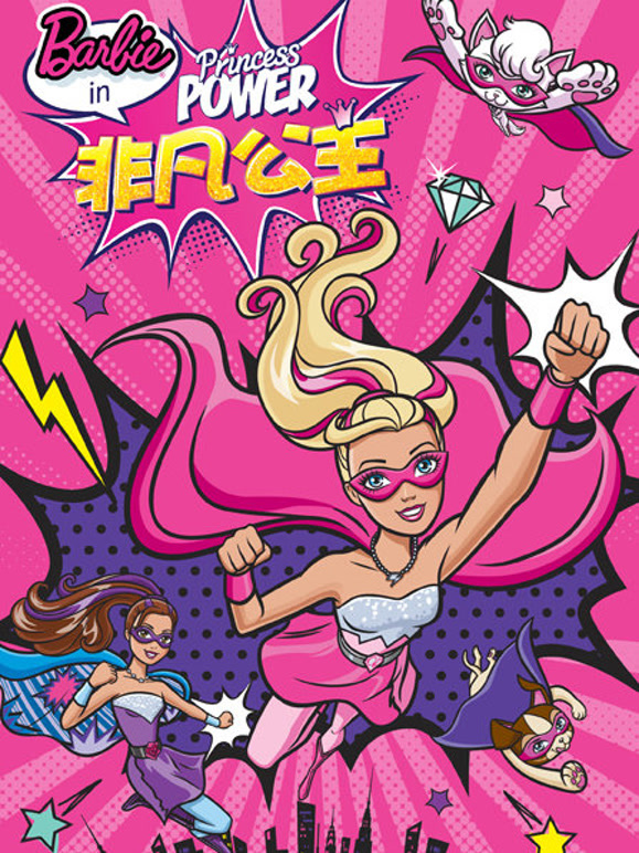 芭比之非凡公主系列}