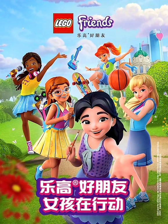 乐高好朋友第二季女孩在行动}