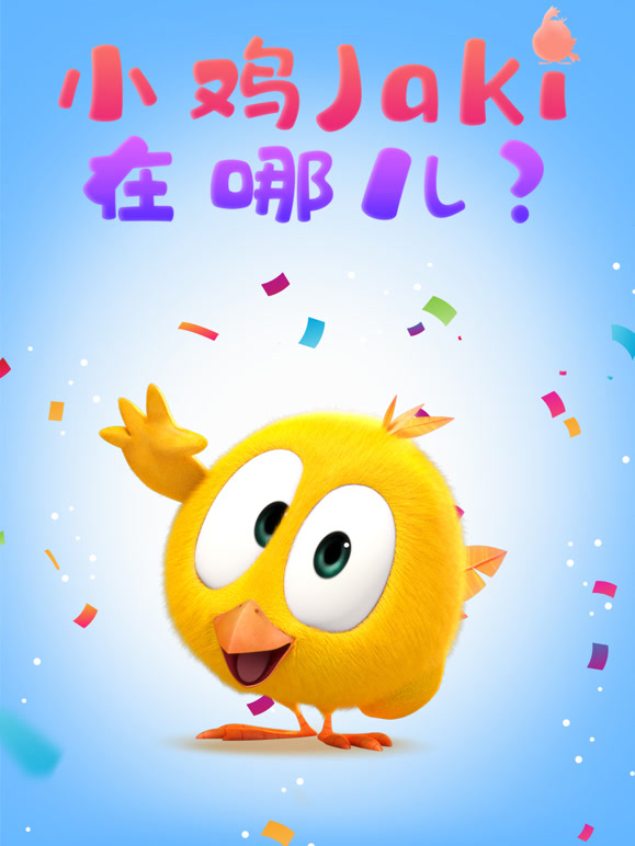 小鸡Jaki在哪儿}