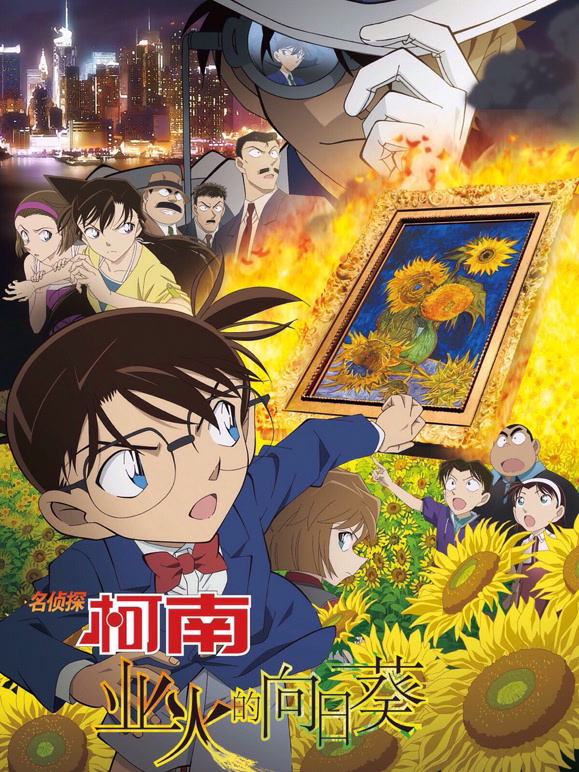 名侦探柯南：业火的向日葵普通话}