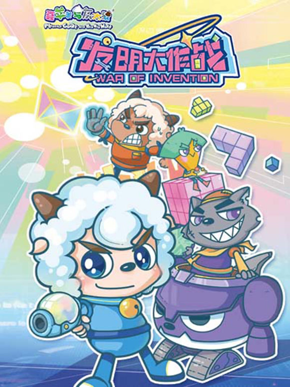 喜羊羊与灰太狼之发明大作战}