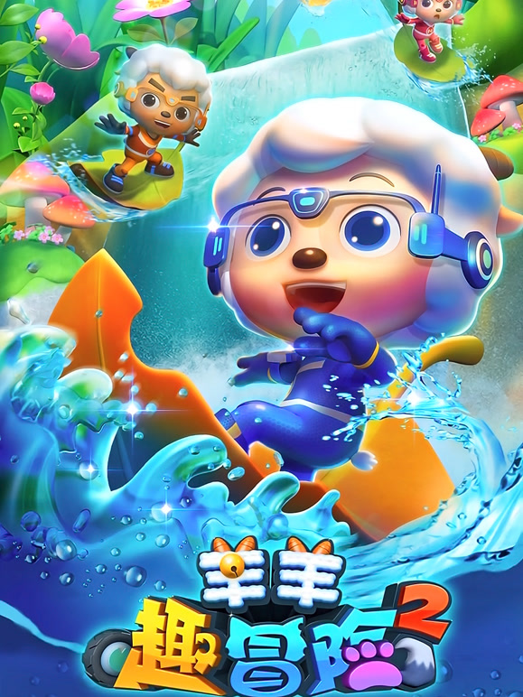 喜羊羊与灰太狼之羊羊趣冒险第二季}