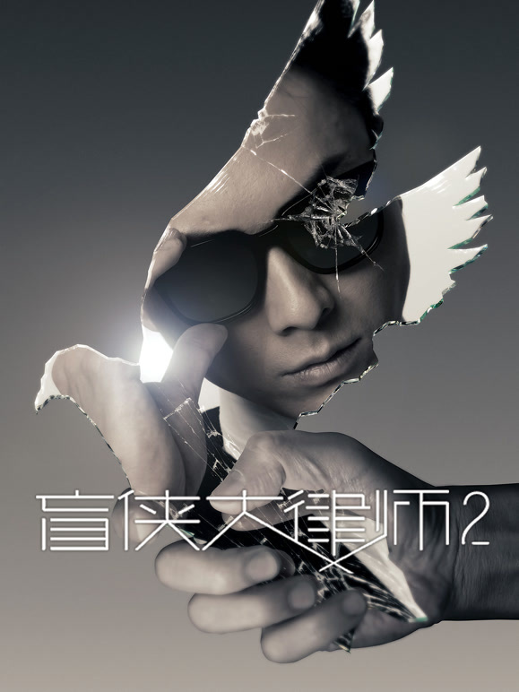 盲侠大律师2粤语}