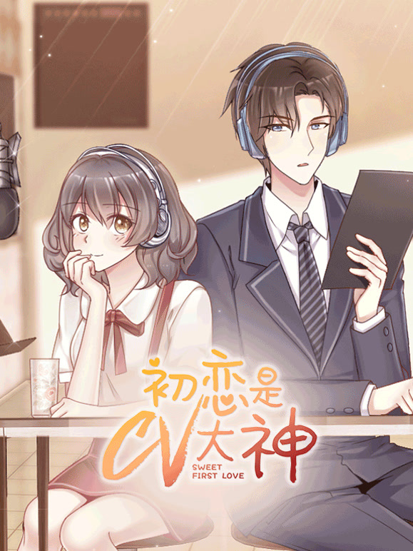 初恋是CV大神}