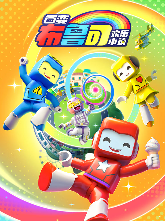 百变布鲁可之欢乐小镇}