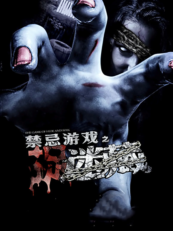 禁忌游戏之迷藏}