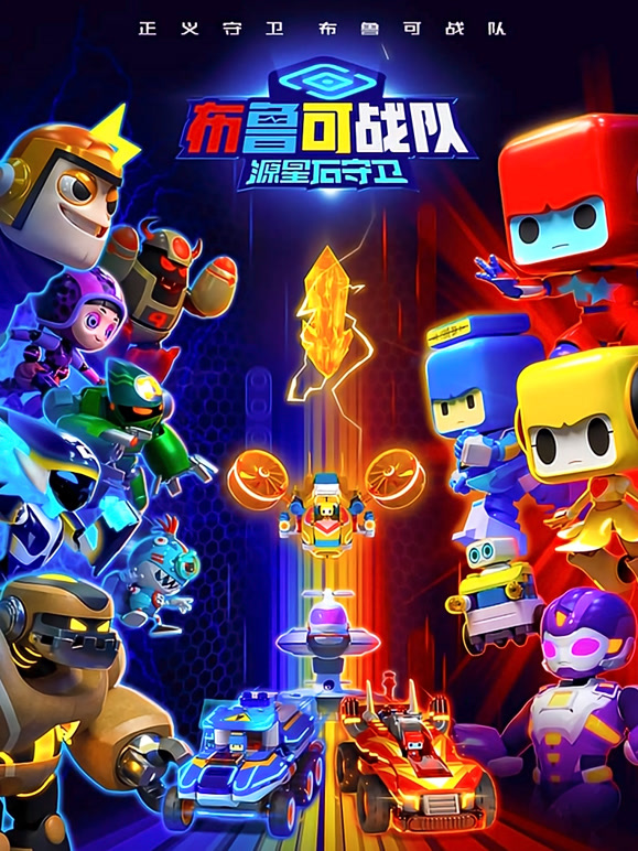 布鲁可战队之源星石守卫}