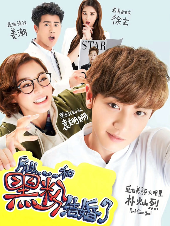 所以……和黑粉结婚了}