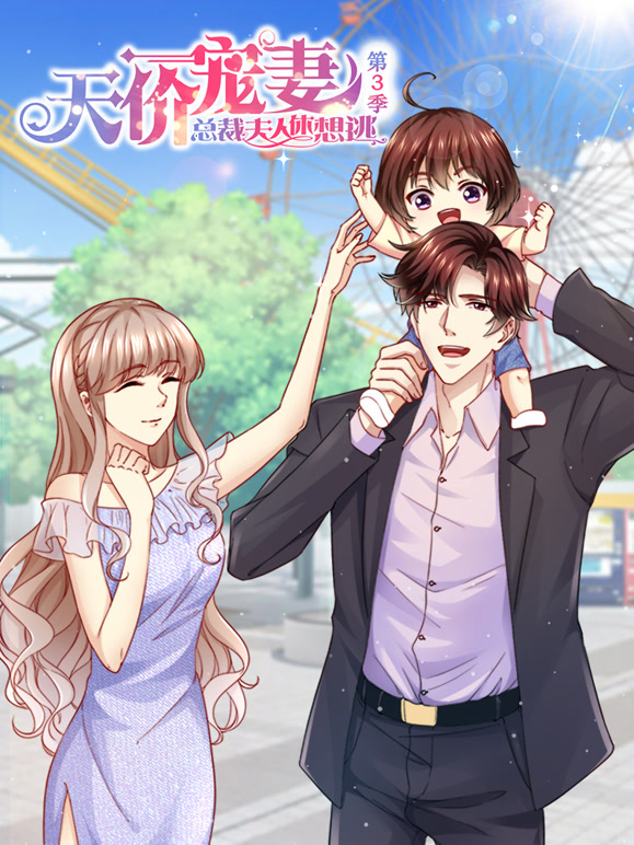 天价宠妻：总裁夫人休想逃动态漫画第三季}
