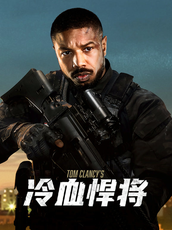 冷血悍将普通话}