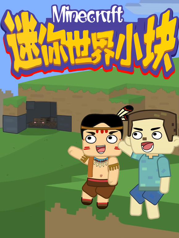 迷你世界小块第一季}