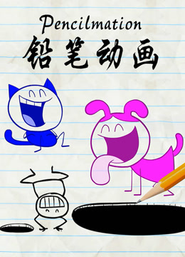 铅笔动画}