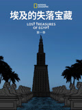埃及的失落宝藏第一季}