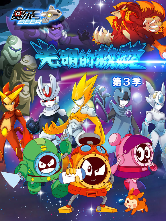 赛尔号第三季}