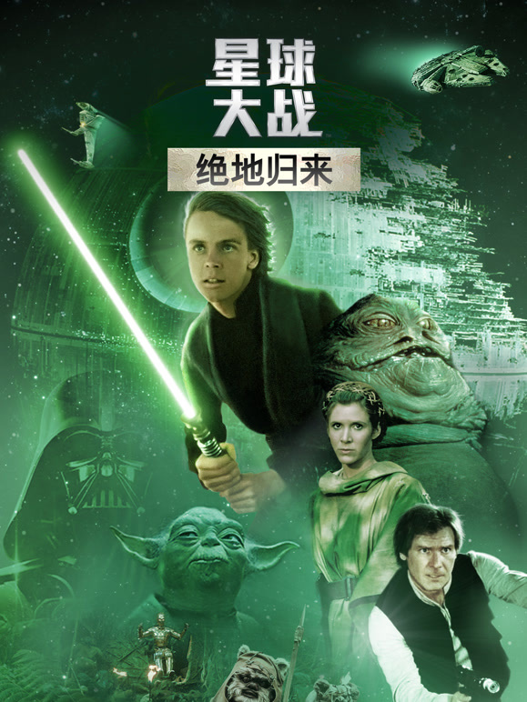 星球大战3：绝地归来}
