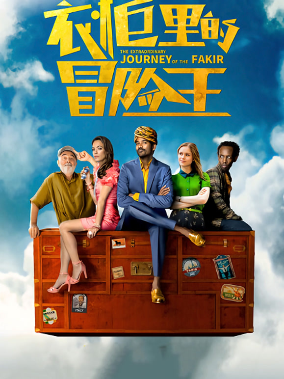 衣柜里的冒险王}