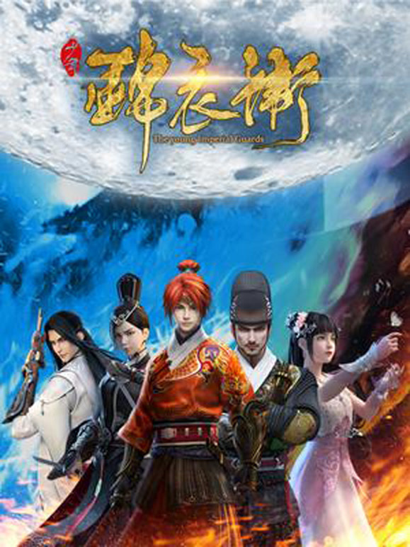 少年锦衣卫第一季}