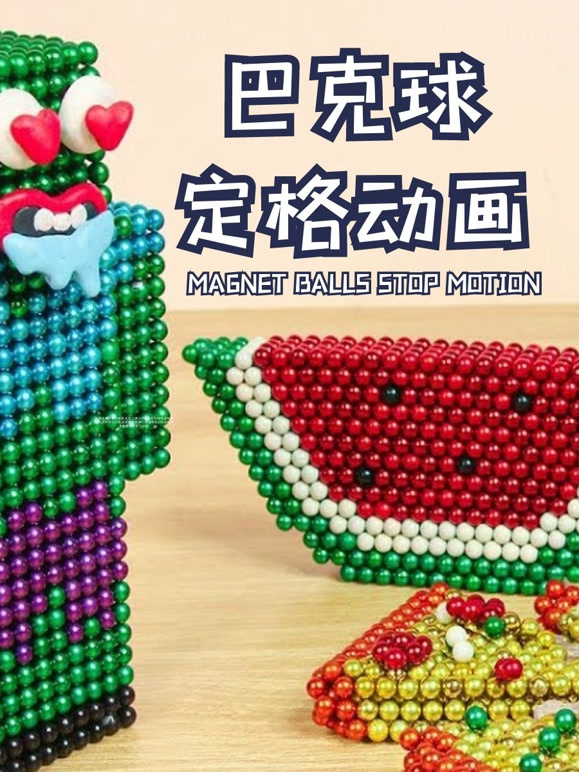 巴克球定格动画}