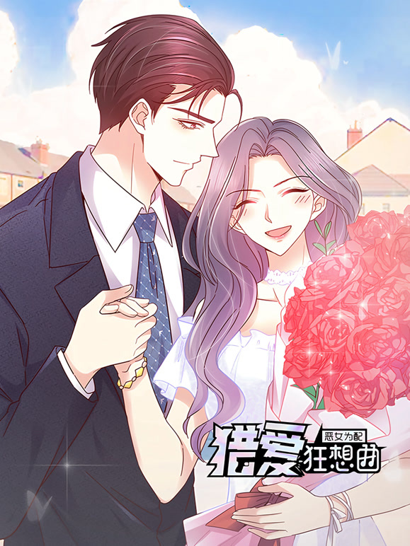 恶女为配：猎爱狂想曲动态漫画}