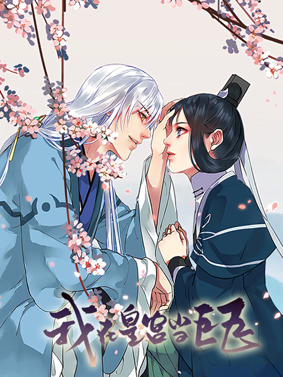 我在皇宫当巨巨动态漫画第一季}