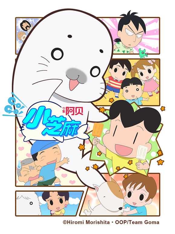 少年阿贝GO!GO!小芝麻第四季日文}