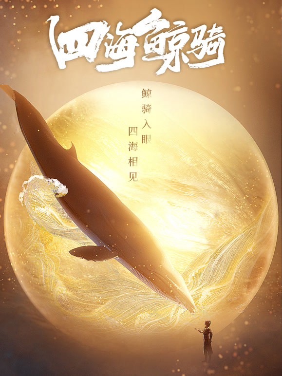 四海鲸骑第一季总集篇}