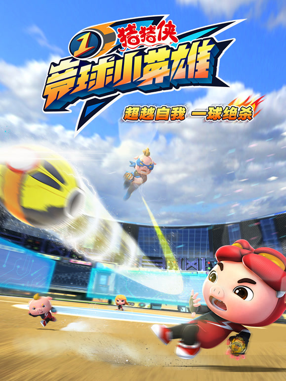 猪猪侠之竞球小英雄}