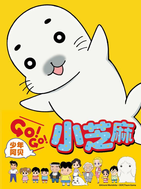 少年阿贝GO!GO!小芝麻第一季普通话}