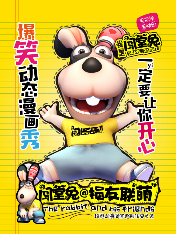 闯堂兔损友联萌第一季}